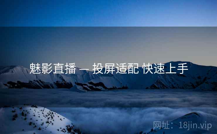 魅影直播 — 投屏适配 快速上手